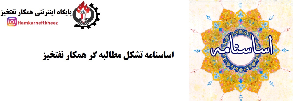 اساسنامه تشکل مطالبه گر همکار نفتخیز 