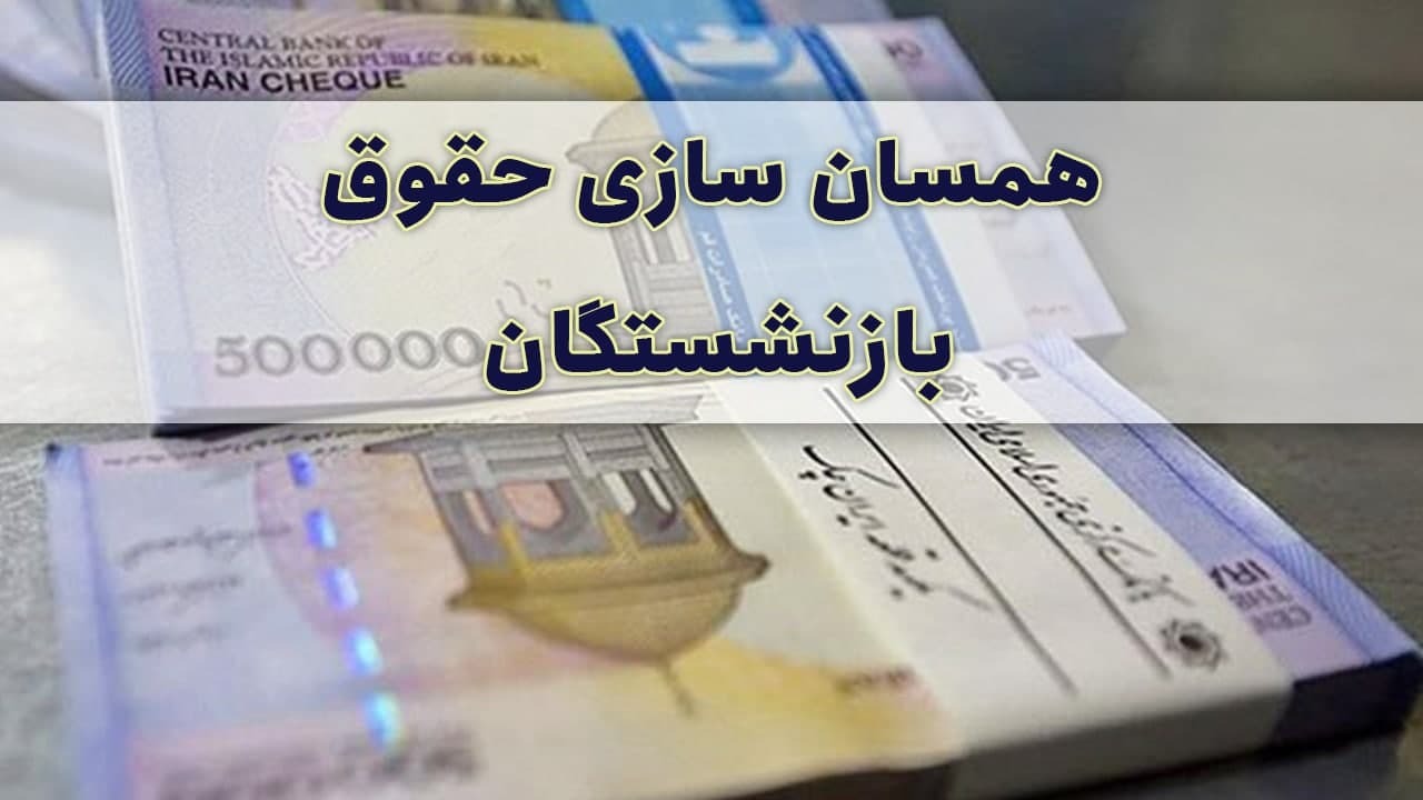 همسان سازی حقوق بازنشستگان صنعت نفت
