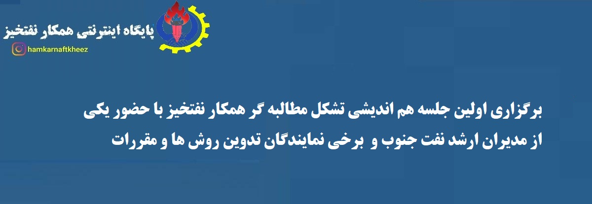 برگزاري اولين جلسه تخصصي هم انديشي تشکل مطالبه گر همکار نفتخيز با حضور يکي از مديران ارشد نفت جنوب و برخي از نمايندگان تدوين روش ها و مقررات