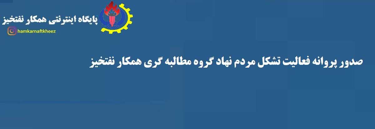 پیام تبریک صدور پروانه فعالیت تشکل مردمی همکار نفتخیز