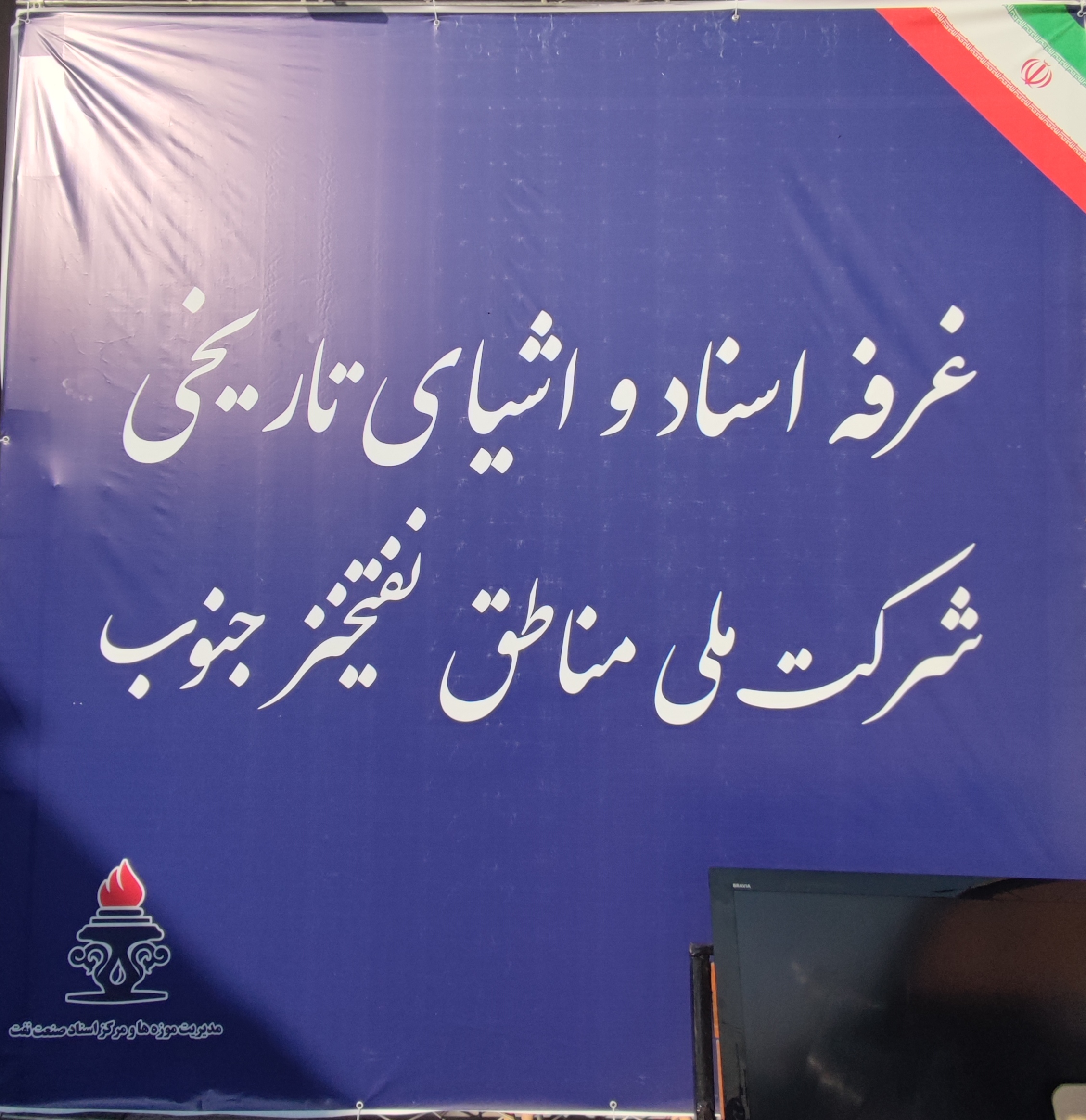عرفه اسناد و اشیای تاریخی مناطق نفتخیز جنوب در اهواز برپا شد