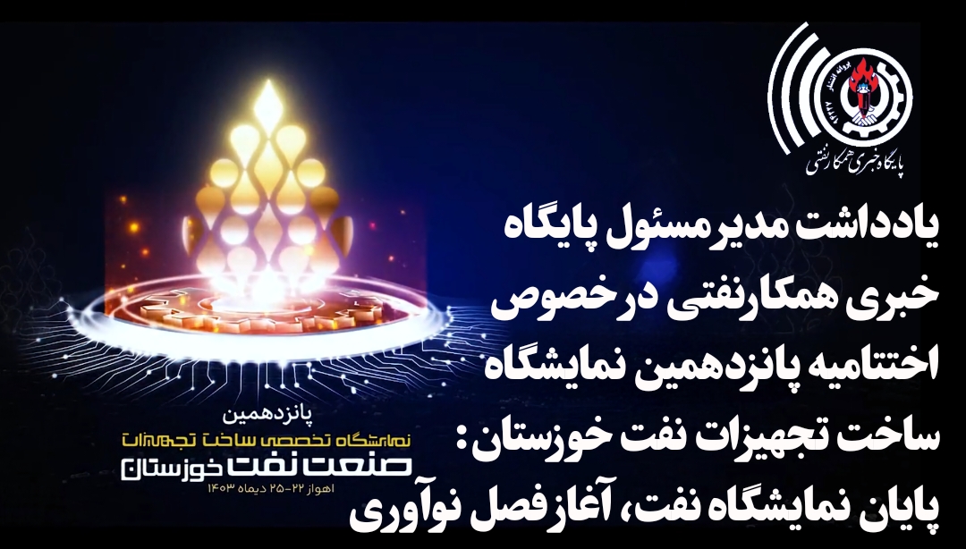 پایان نمایشگاه نفت، آغاز فصل نوآوری