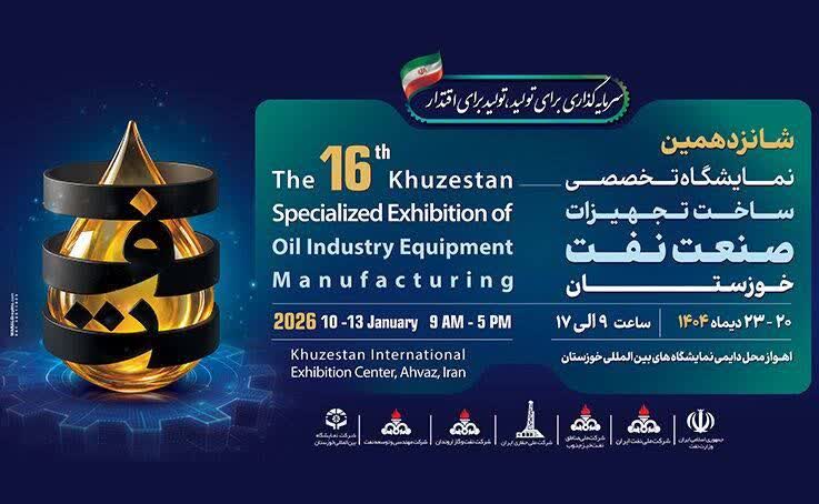 احتمال لغو مراسم افتتاحیه/ (برپایی) شانزدهمین نمایشگاه تخصصی تجهیزات نفت خوزستان