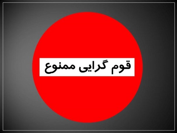 قومیت‌گرایی و سیاسی‌کاری: موانع جدی در مسیر پیشرفت ایران 