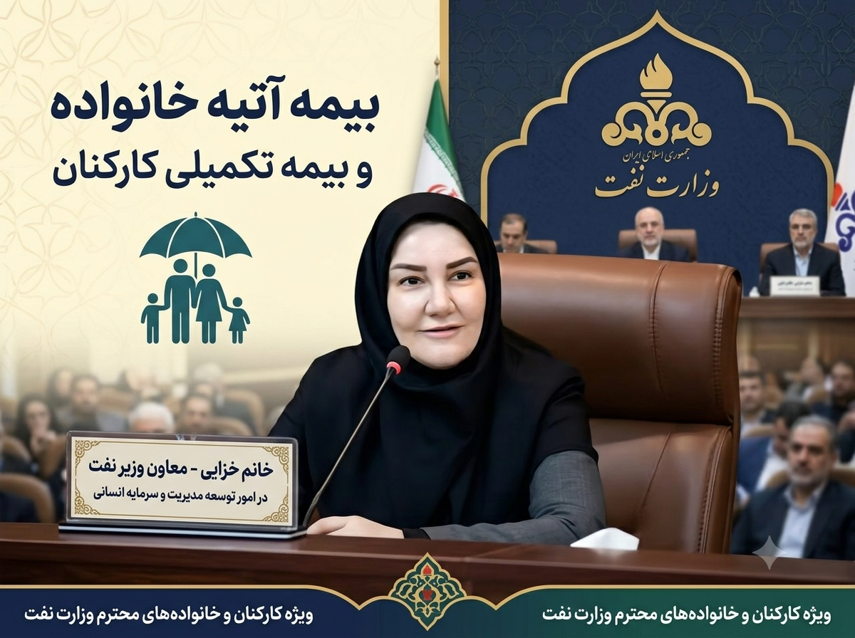 برنامه ویژه وزارت نفت برای کارکنان رسمی؛ بیمه عمر خانواده در راه است، بیمه تکمیلی متحول میشود