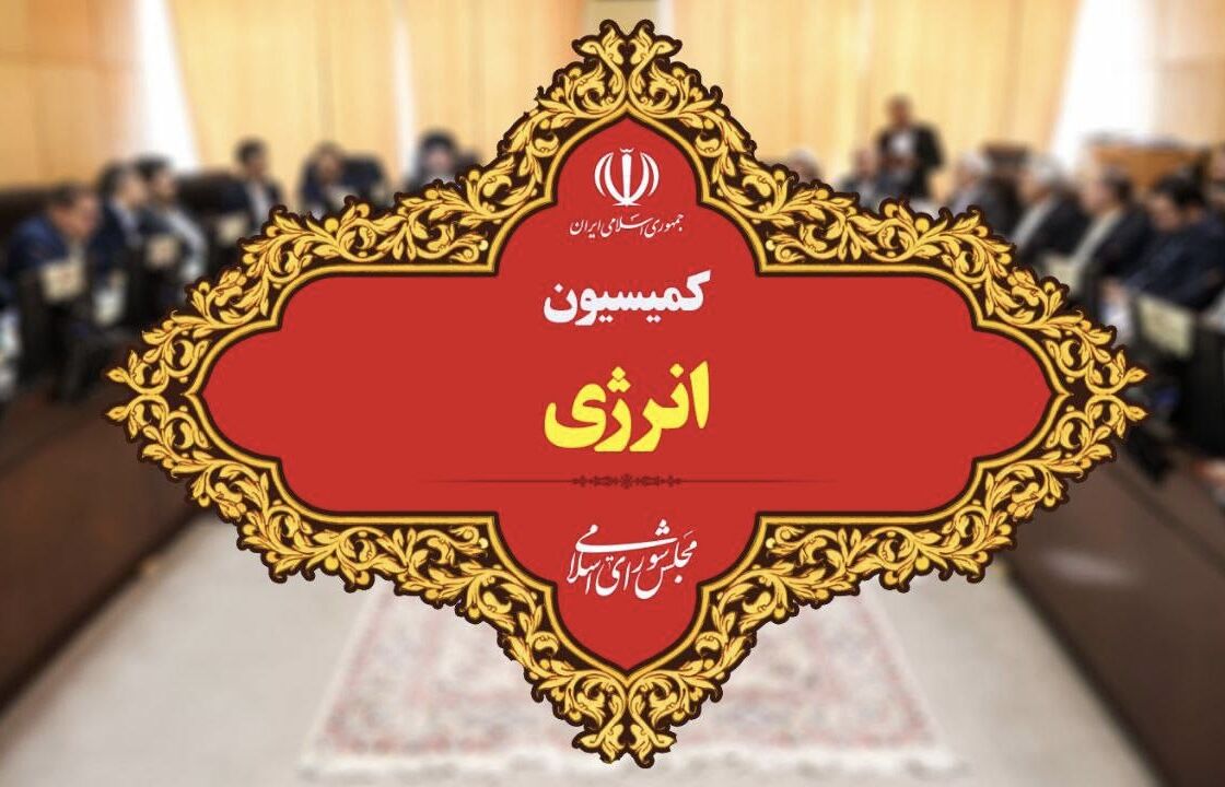 سخنگوی کمیسیون انرژی مجلس شورای اسلامی:برنامه‌های وزیر پیشنهادی نفت با اسناد بالادستی انطباق دارد