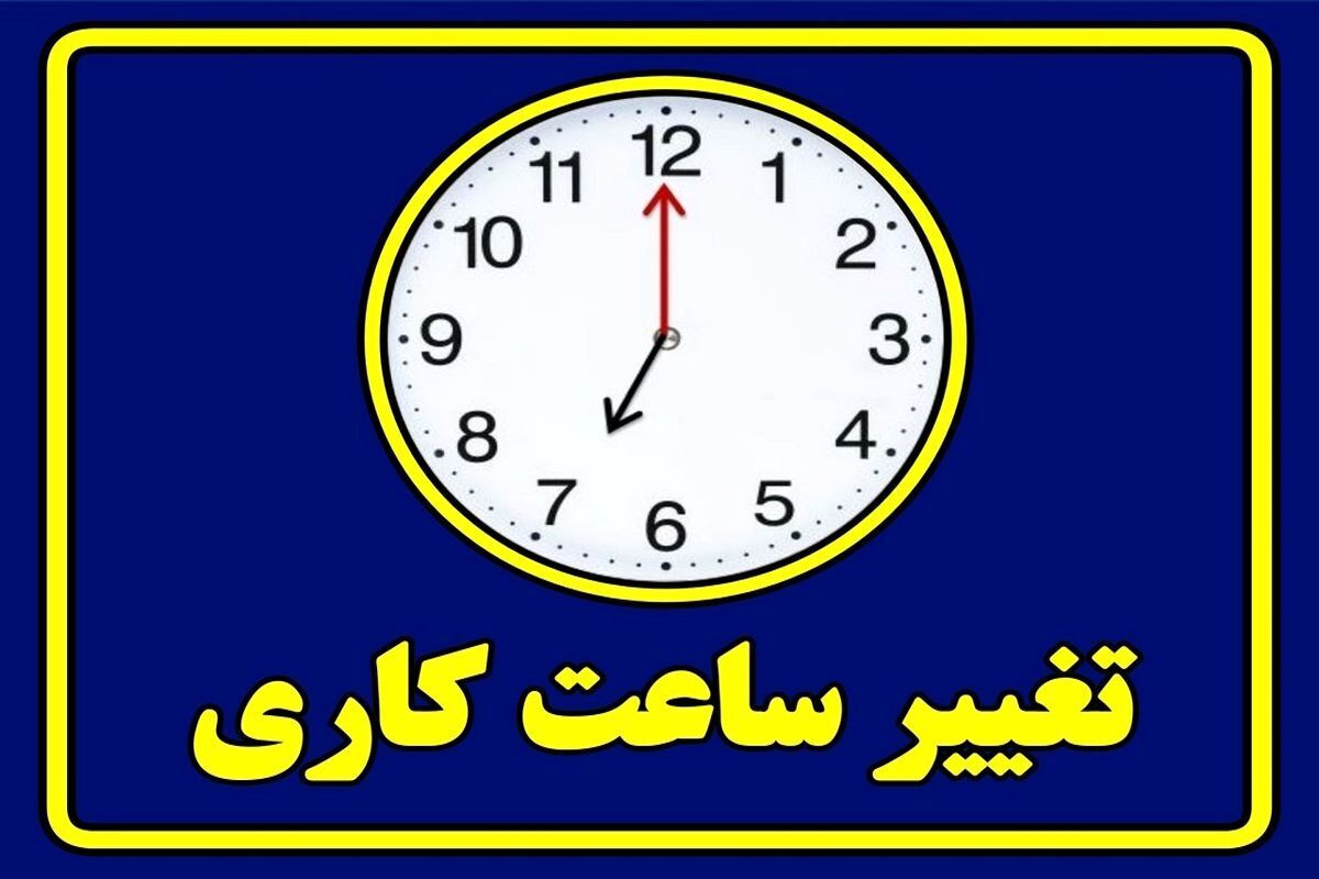 تغییر ساعت کاری کارکنان صنعت نفت