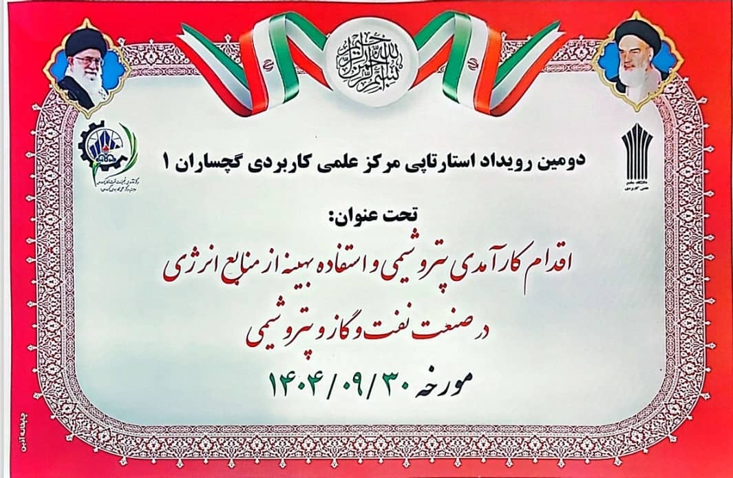 دومین رویداد شتاب علمی–پژوهشی در گچساران با داوری متخصصان پتروشیمی بندرامام و شرکت بهره‌برداری نفت و گاز گچساران برگزار شد.