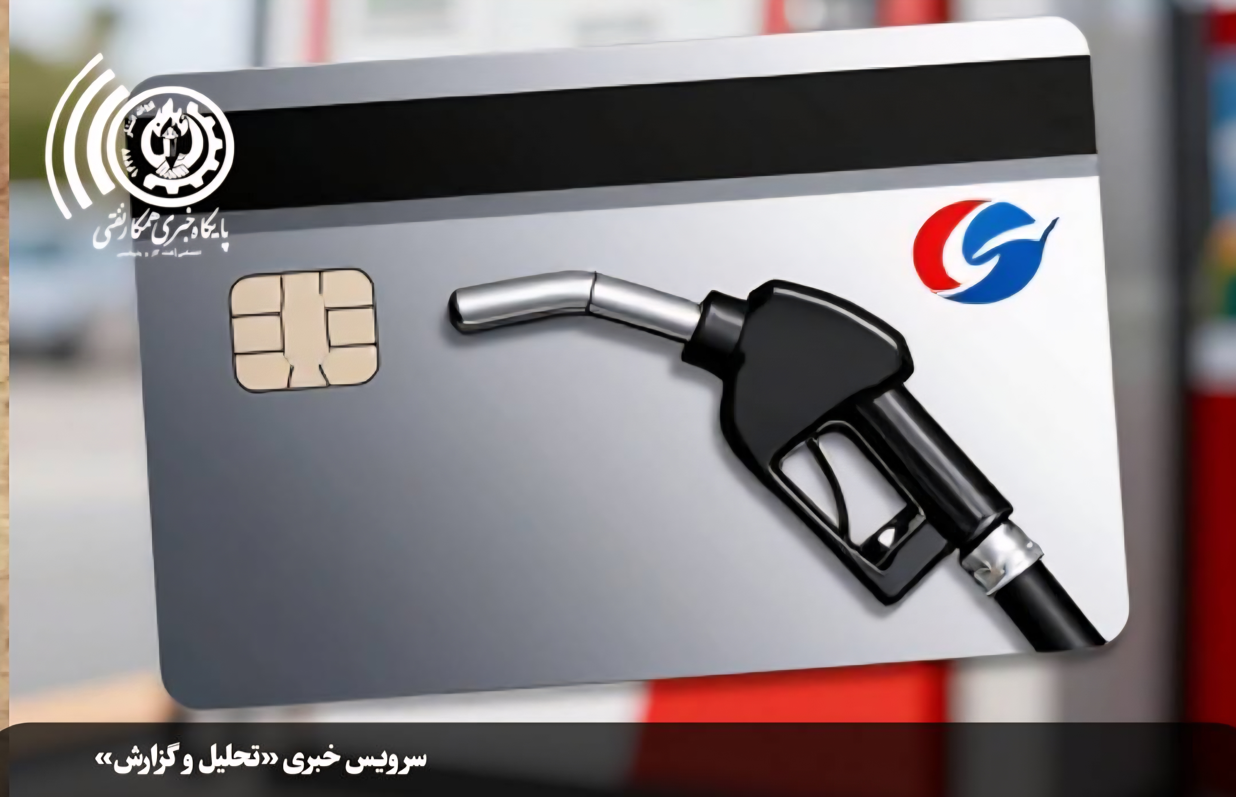  از کارت سوخت تا کارت بانکی؛ بررسی پیامدهای یک تغییر مهم در توزیع سوخت