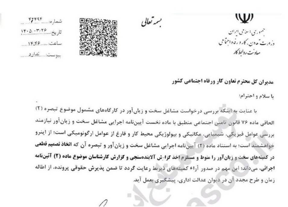 مشاغل سخت و زیان‌آور؛ بخشنامه ای با شفافیت اداری یا بی‌عدالتی پنهان؟