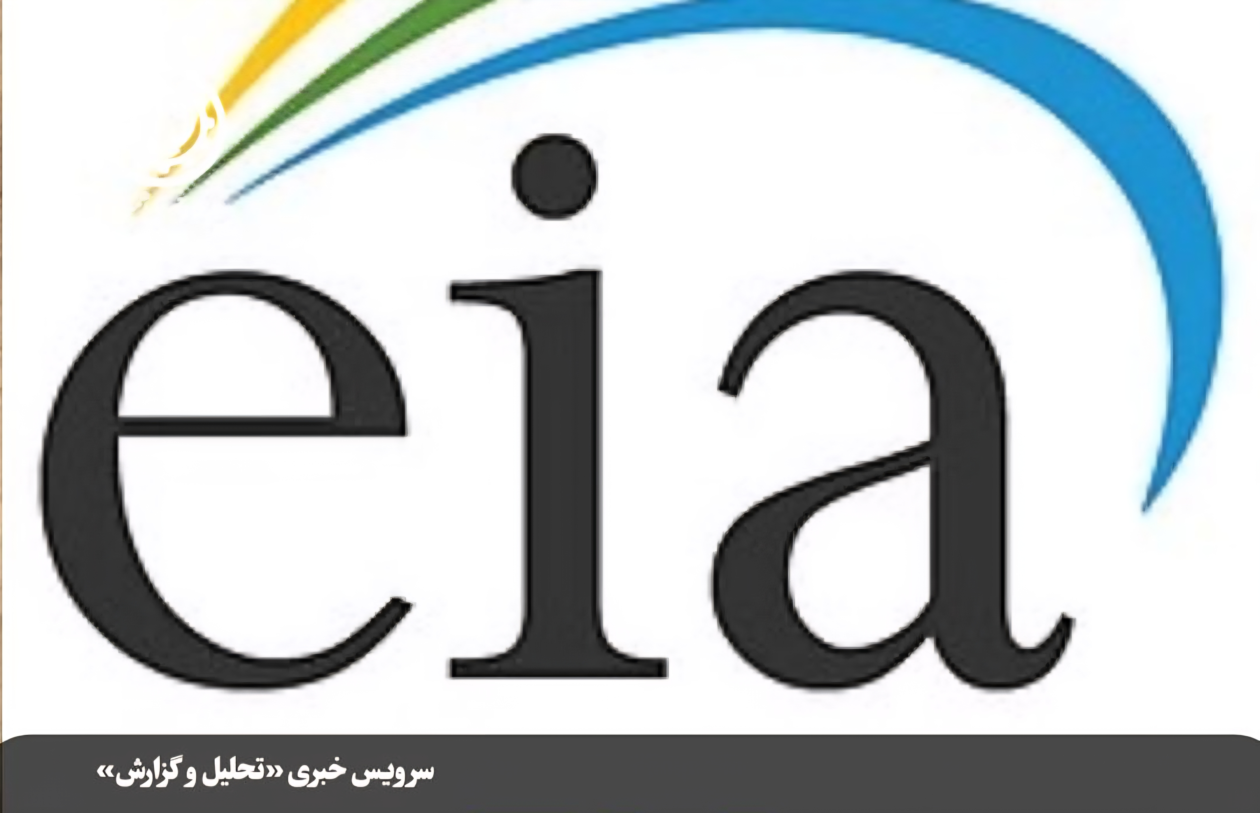 EIA؛ ستون آماری بازار نفت