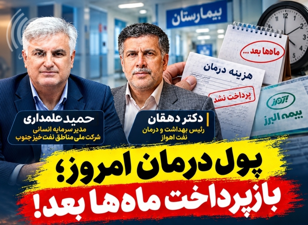 پول درمان امروز؛ بازپرداخت ماهها بعد!