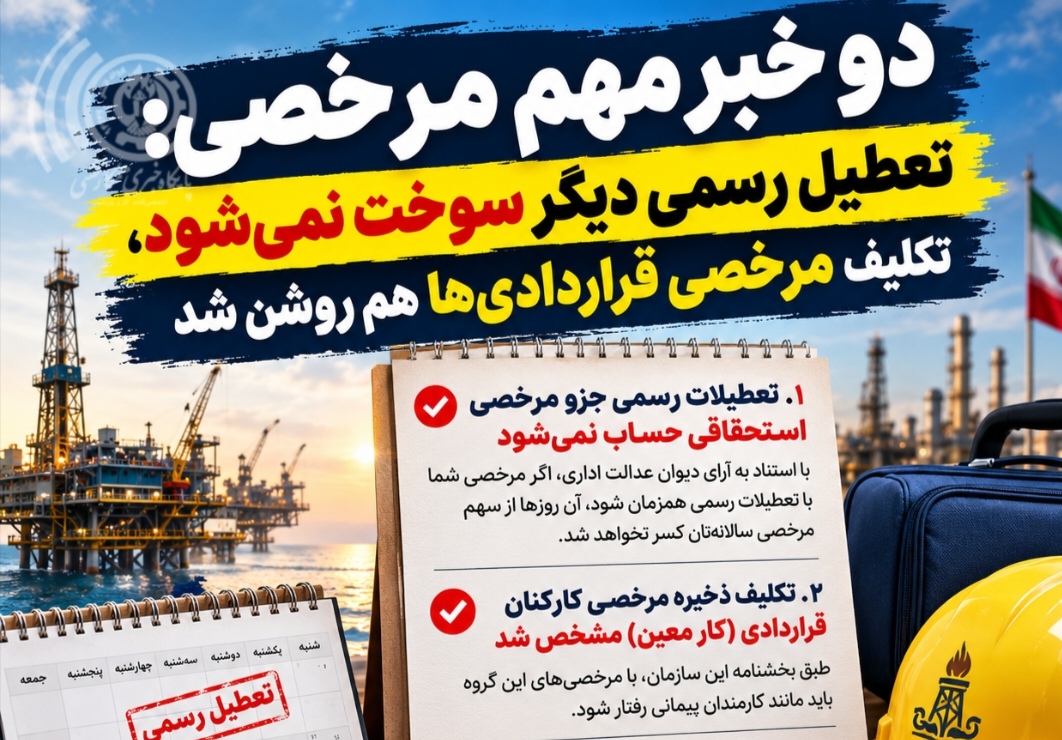 تعطیلات رسمی از مرخصی کارمندان کسر نمی‌شود؛ تکلیف ذخیره مرخصی کارکنان قراردادی نیز مشخص شد