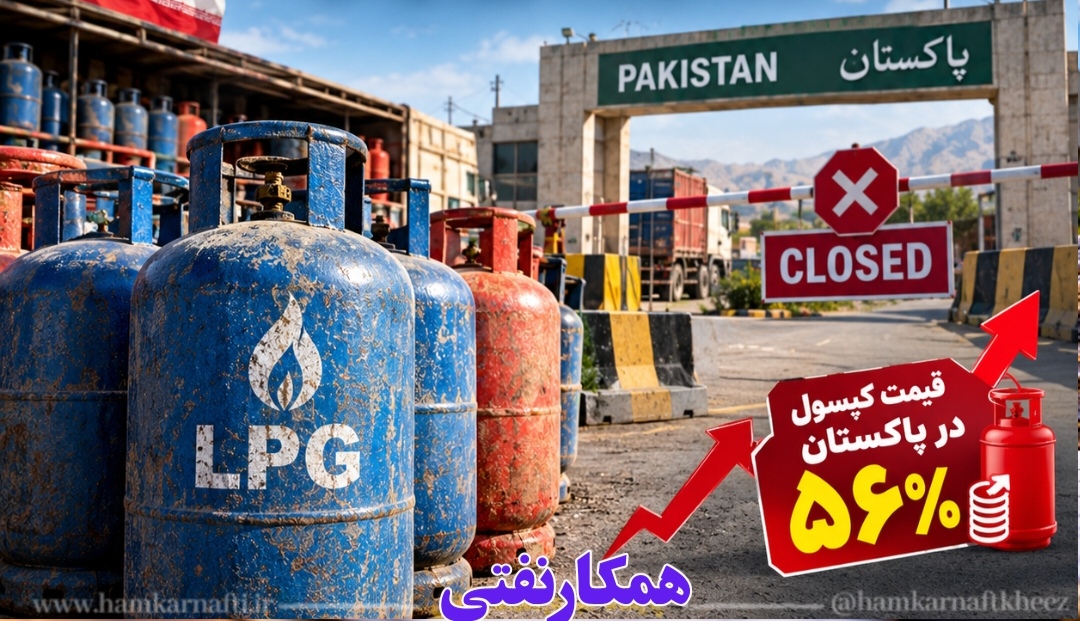 بسته‌شدن مرزهای پاکستان، صادرات LPG ایران را متوقف کرد؛ قیمت کپسول در پاکستان ۵۶ درصد جهش کرد