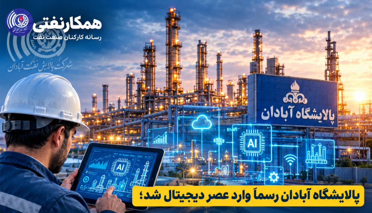 پالایشگاه آبادان رسماً وارد عصر دیجیتال شد