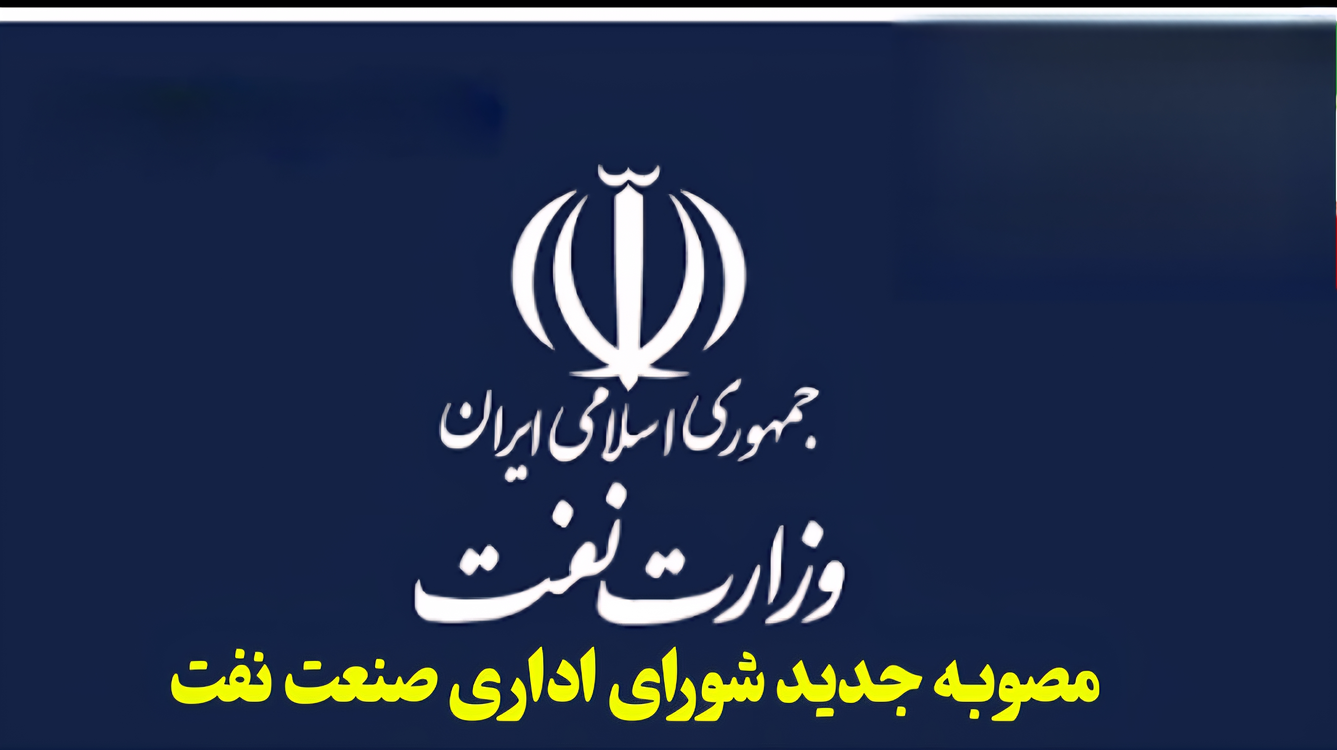 مصوبه جدید شورای اداری صنعت نفت: انتقال مأموریت کارکنان قراردادی و پیمانی در دوره برنامه هفتم بلامانع شد