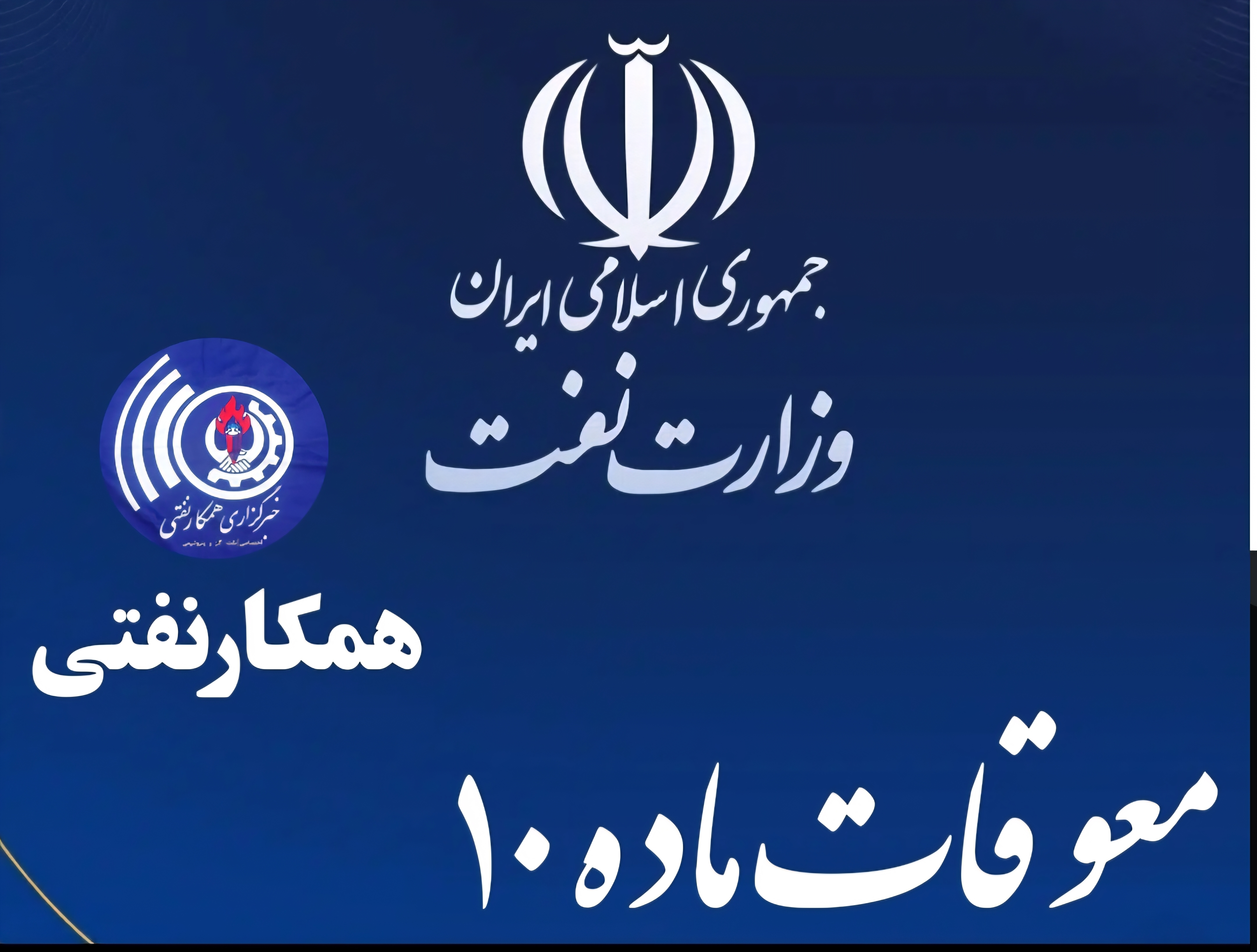  از آذر ۱۴۰۴ تا اردیبهشت ۱۴۰۵؛ سقوط ۳۵ درصدی ارزش ریال در برابر طلا / تعلل در پرداخت‌ها، کارکنان نفت را قربانی تورم و معوقات «ماده ۱۰» کرد