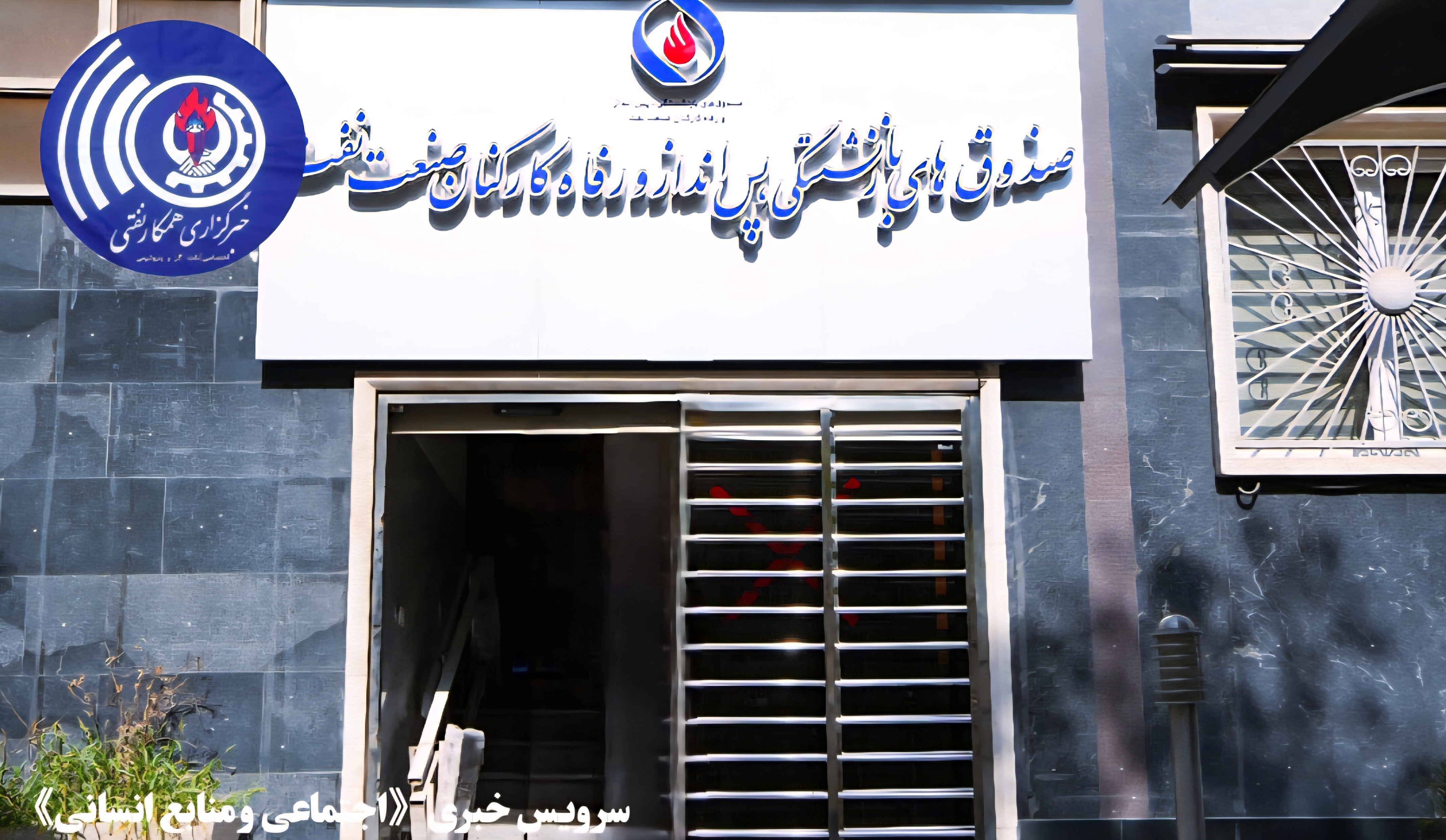 ۱۸ مطالبه بازنشستگان صنعت نفت بررسی شد؛ از وام و دارو تا متناسب‌سازی حقوق
