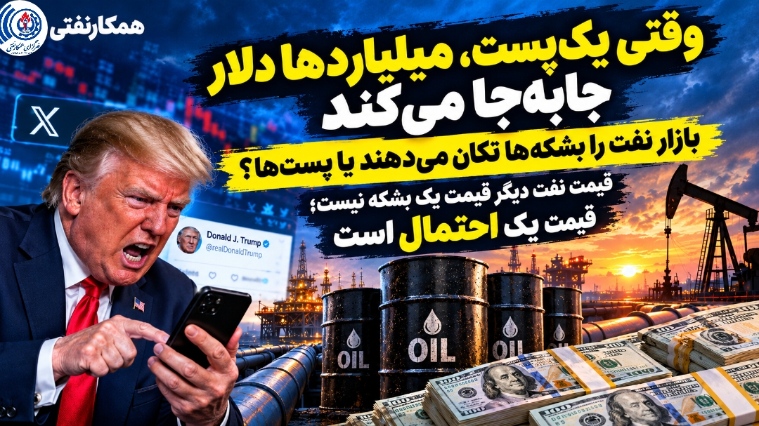 نوسان قیمت نفت در جنگ آمریکا و ایران: چرا برنت از صد دلار گذشت و نقش اظهارات ترامپ چیست؟