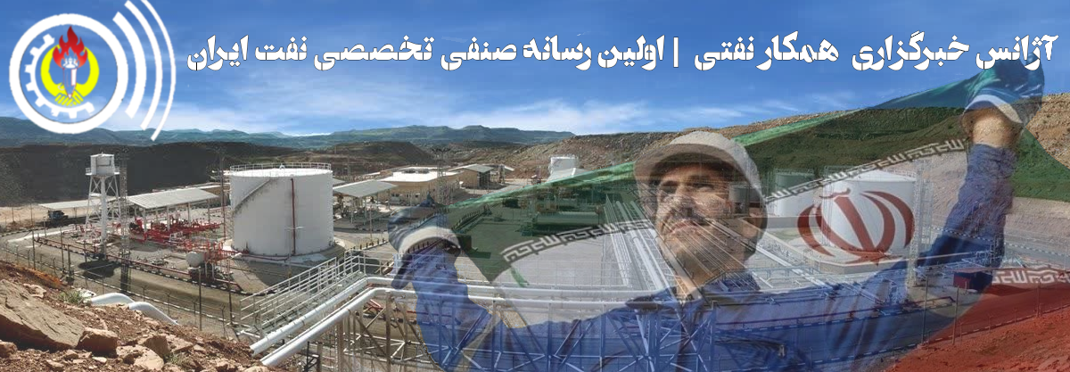 هـمکارنـفتی | آژانـس خـبرگزاری نـفت و انژری | اولین رسانه صنفی تخصصی نفت ایران |اخــتصاصی| نـفت، گاز و پـــتروشیمی 
