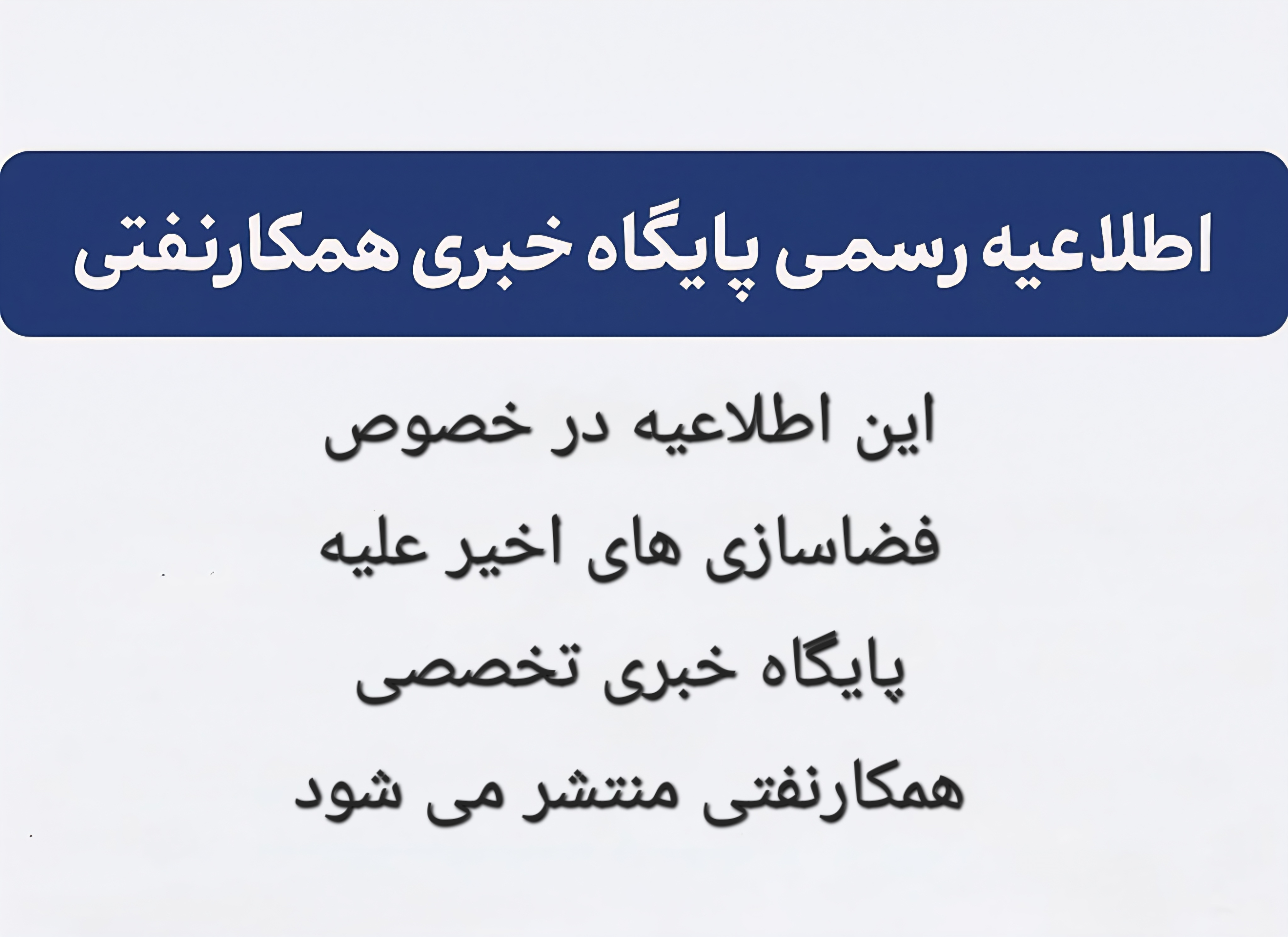 اطلاعیه رسمی پایگاه خبری «همکارنفتی»