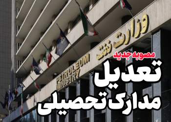 بازنگری در ضوابط تعدیل مدرک تحصیلی در صنعت نفت