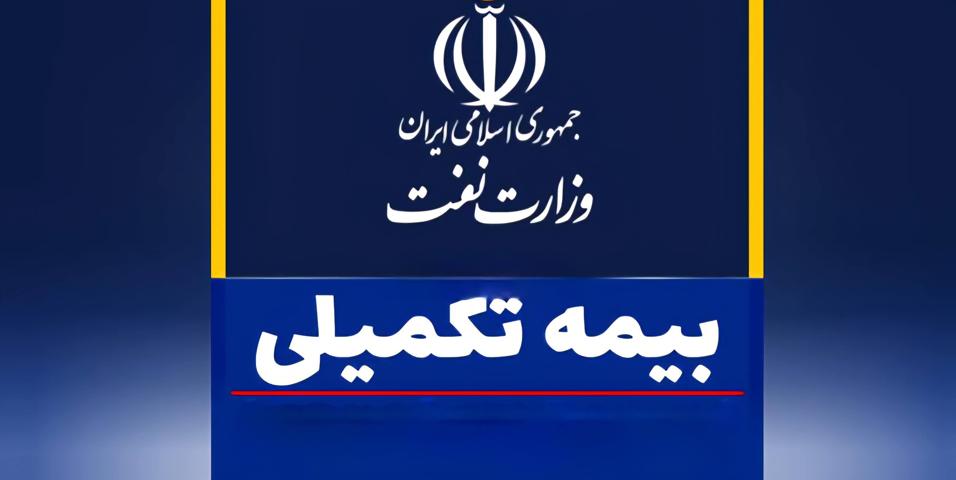 شوک افزایش  حدود ۱۱۷ درصدی حق بیمه تکمیلی؛ کارکنان نفت می‌پرسند: «این چه فرمولی است؟»