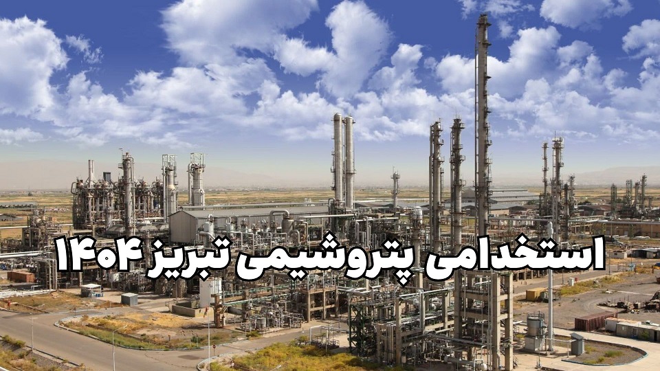 پاسخ به مطالبه عمومی؛ آزمون استخدامی پتروشیمی تبریز سراسری شد و مهلت ثبت‌نام تمدید گردید