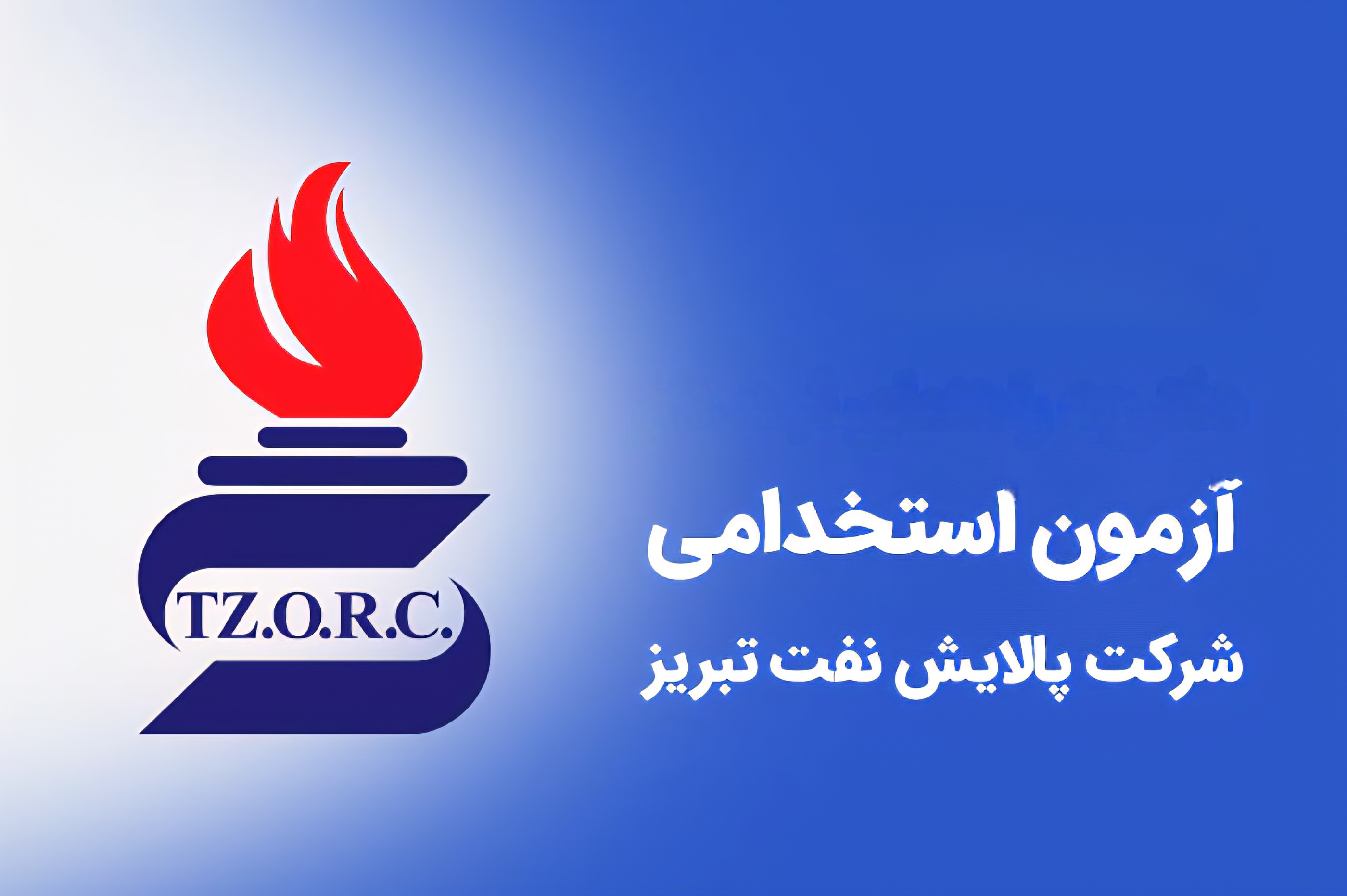 پالایش نفت تبریز استخدام می‌کند