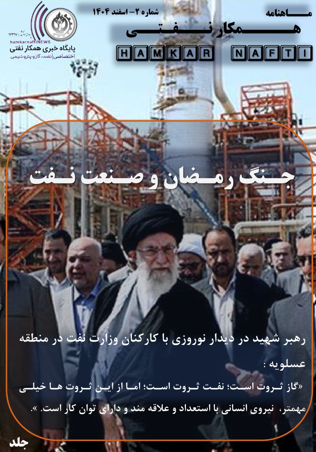 ماهنامه تخصصی همکارنفتی- شماره دو