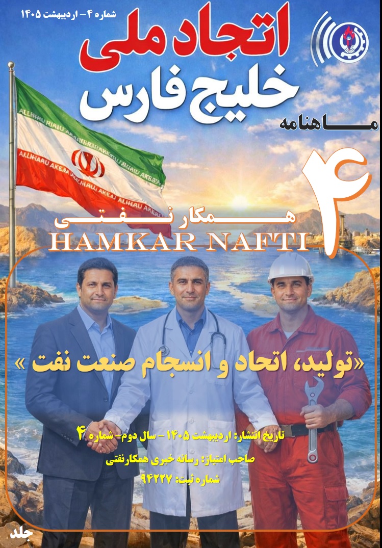 ماهنامه تخصصی همکارنفتی- شماره چـــهار