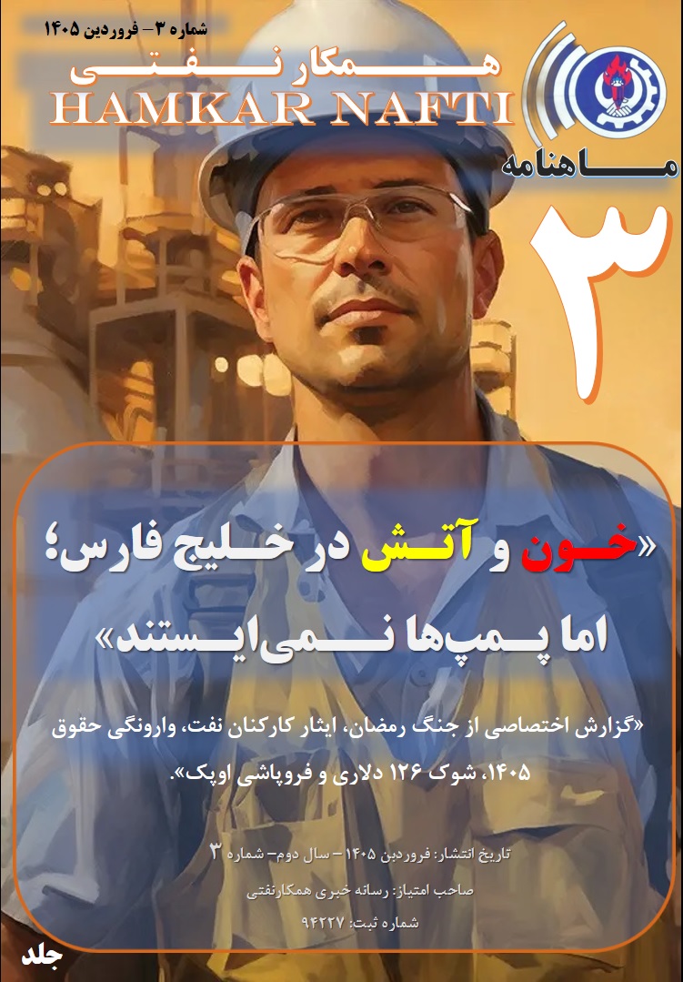ماهنامه تخصصی همکارنفتی- شماره ســه