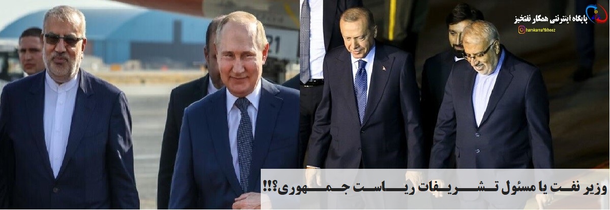وزیر نفت یا مسئول تشریفات ریاست جمهوری؟!! 