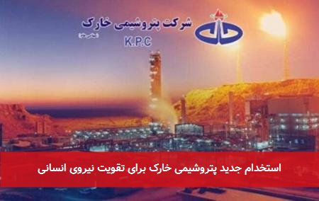 آگهی جذب نیروی انسانی در پتروشیمی خارگ+ دفترچه استخدامی