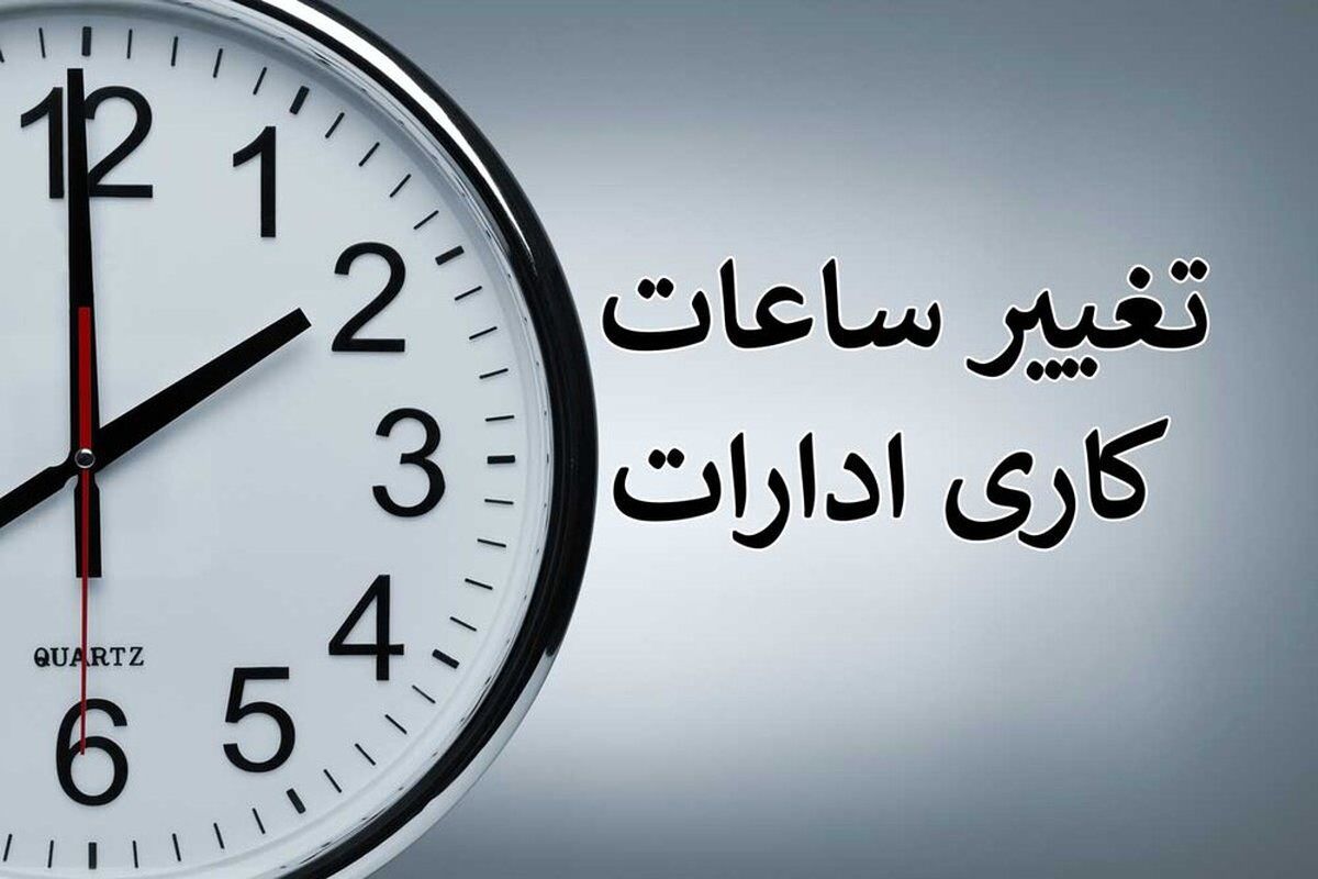 ساعت کار ادارات از ۱۵ اردیبهشت ۱۴۰۴ تغییر می‌کند/ شروع کار از ۶ صبح