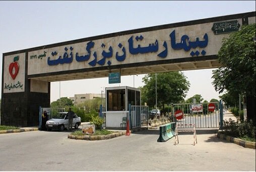 قصور پزشکی در بیمارستان نفت اهواز!