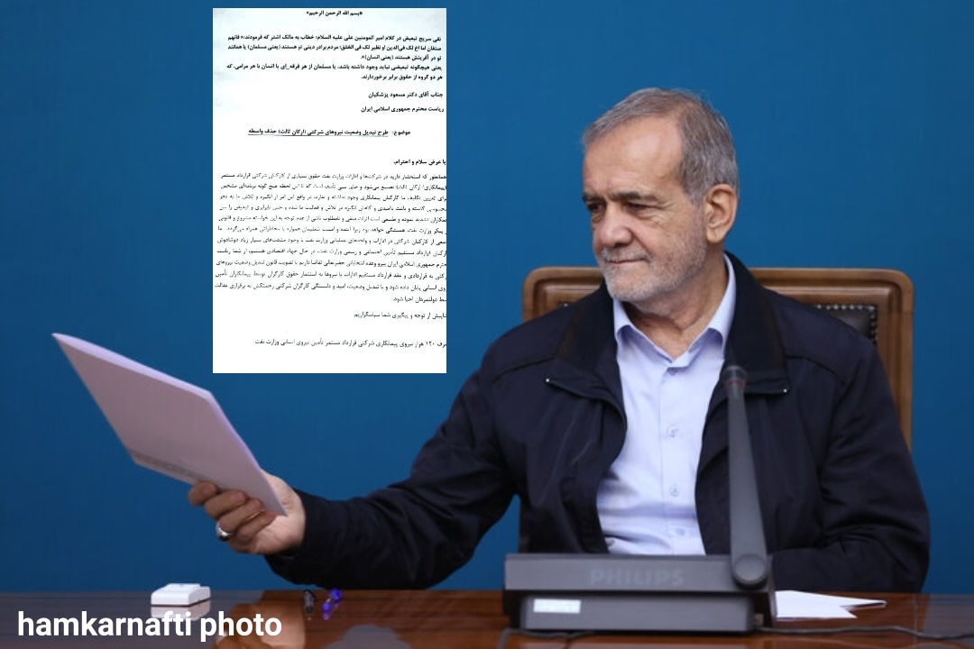 انتشار نامه سرگشاده از سوی کارکنان پیمانکاری صنعت نفت در جنوب خطاب به رییس جمهور پزشکیان