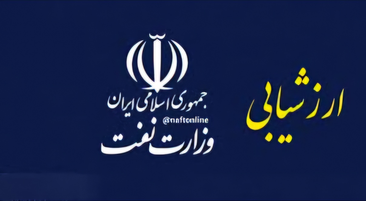 ابلاغ دستورالعمل ارزشیابی کارکنان صنعت نفت در سال ۱۴۰۴