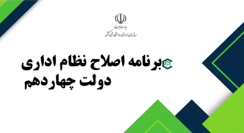 ابلاغ برنامه اصلاح نظام اداری دولت چهاردهم توسط معاون اول محترم رئیس جمهور