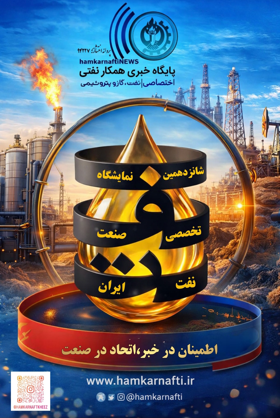 شانزدهمین نــمایشگاه نــفت و گـــاز خـــوزســتان