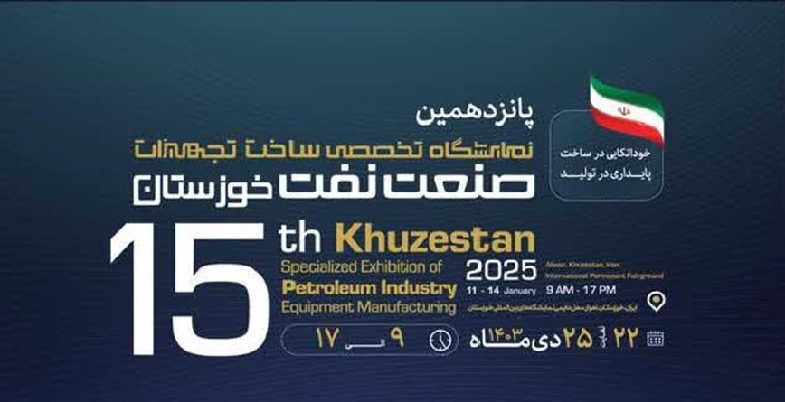 پــانزدهمین نــمایشگاه نــفت و گـــاز خـــوزســتان